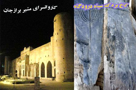 آثار باستانی دشتستان